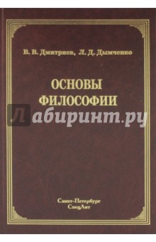 Основы философии - Дмитриев, Дымченко