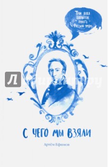 Артем Ефимов - С чего мы взяли. Три века попыток понять Россию обложка книги Артем Ефимов - С чего мы взяли. Три века попыток понять Россию обложка книги