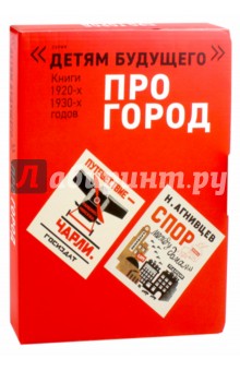 Мандельштам, Агнивцев, Смирнов, Зилов - Про город. Комплект из 4-х книг обложка книги
