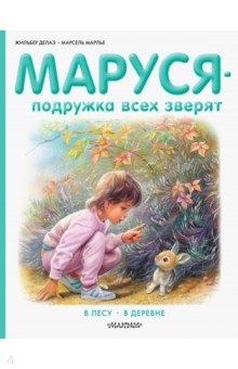 Маруся - подружка всех зверят. В лесу. В деревне - Делаэ, Марлье
