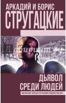 Дьявол среди людей - Стругацкий, Стругацкий