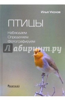 Илья Уколов - Птицы. Наблюдаем, определяем, фотографируем обложка книги Илья Уколов - Птицы. Наблюдаем, определяем, фотографируем обложка книги