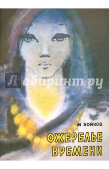 Ожерелье времени - Марк Бойков