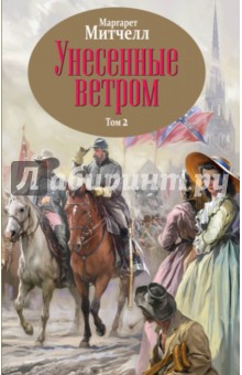 Унесенные ветром. Том 2 - Маргарет Митчелл