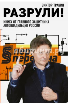 Разрули! Книга от главного защитника автовладельцев России - Виктор Травин