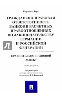 Гражданско-правовая ответств. банков в расчетных правоотношениях по законодательству Германии и РФ