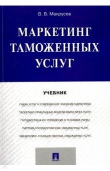 Обложка книги Маркетинг таможенных услуг. Учебник