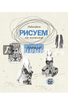 Рисуем на коленке. Одежда - Голда Дали