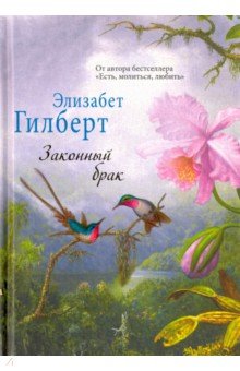 Законный брак - Элизабет Гилберт