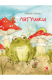 Сергей Козлов - Лягушки обложка книги Сергей Козлов - Лягушки обложка книги