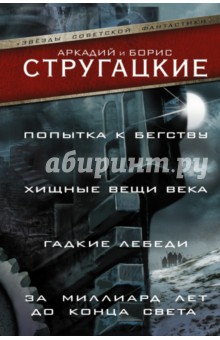Стругацкий, Стругацкий - Попытка к бегству. Хищные вещи века. За миллиард лет до конца света. Гадкие лебеди обложка книги Стругацкий, Стругацкий - Попытка к бегству. Хищные вещи века. За миллиард лет до конца света. Гадкие лебеди обложка книги