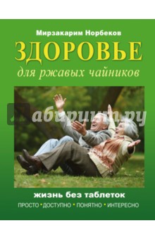 Здоровье для ржавых чайников - Мирзакарим Норбеков