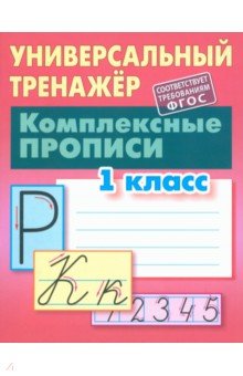 Комплексные прописи. 1 класс. Универсальный тренажер - Станислав Петренко