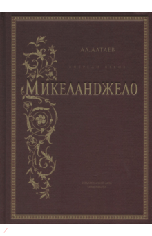 Ал. Алтаев - Впереди веков. Микеланджело обложка книги Ал. Алтаев - Впереди веков. Микеланджело обложка книги