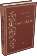 Ал. Алтаев - Впереди веков. Микеланджело обложка книги