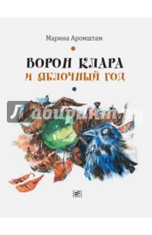 Марина Аромштам - Ворон Клара и яблочный год обложка книги