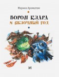 Марина Аромштам - Ворон Клара и яблочный год обложка книги