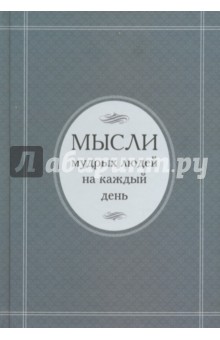Мысли мудрых людей на каждый день обложка книги Мысли мудрых людей на каждый день обложка книги