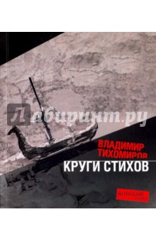 Круги стихов - Кудимова, Тихомиров