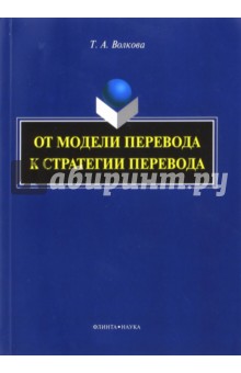 От модели перевода к стратегии перевода. Монография - Татьяна Волкова