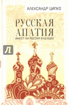 Русская апатия. Имеет ли Россия будущее - Александр Ципко