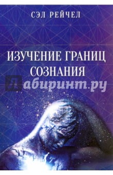Изучение границ сознания