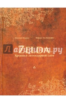 Курсье, Канафи - Zelda. Хроника легендарной саги обложка книги Курсье, Канафи - Zelda. Хроника легендарной саги обложка книги