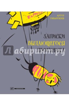 Артур Гиваргизов - Записки выдающегося двоечника (с автографом автора) обложка книги Артур Гиваргизов - Записки выдающегося двоечника (с автографом автора) обложка книги