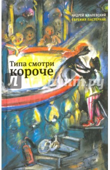 Типа смотри короче (с автографом авторов) - Жвалевский, Пастернак