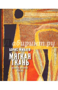 Борис Минаев - Мягкая ткань. Книга 2. Сукно (с автографом автора) обложка книги Борис Минаев - Мягкая ткань. Книга 2. Сукно (с автографом автора) обложка книги