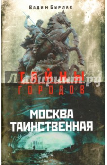 Москва таинственная