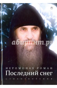 Последний снег - Роман Иеромонах