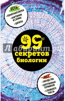 99 секретов биологии - Науменко, Сердцева