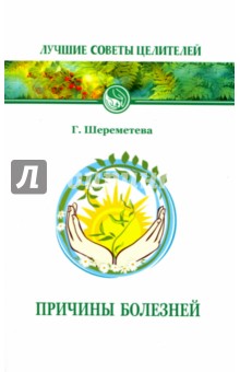 Причины болезней
