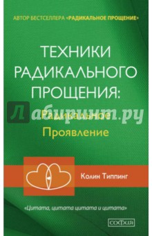 Техники Радикального Прощения. Радикальное проявление - Колин Типпинг