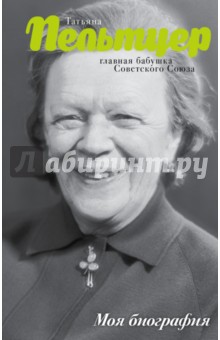 Пельтцер. Главная бабушка Советского Союза - Андрей Шляхов