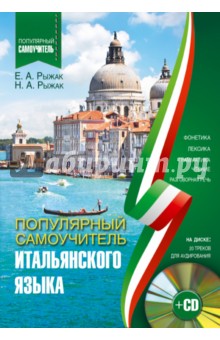 Популярный самоучитель итальянского языка (+CD) - Рыжак, Рыжак