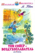 Марк Твен - Том Сойер - воздухоплаватель обложка книги