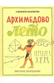 Сергей Бобров - Архимедово лето, или История содружества юных математиков обложка книги Сергей Бобров - Архимедово лето, или История содружества юных математиков обложка книги