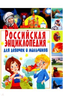 Российская энциклопедия для девочек и мальчиков