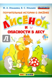 Илышев, Илышева - Поучительные истории. Лисенок и опасности в лесу. ФГОС ДО обложка книги Илышев, Илышева - Поучительные истории. Лисенок и опасности в лесу. ФГОС ДО обложка книги