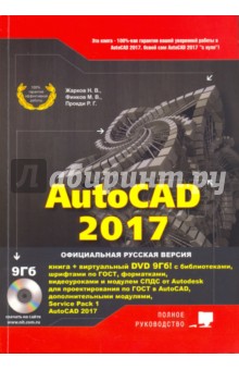AutoCAD 2017. Полное руководство (+DVD виртуальный) - Прокди, Жарков, Финков