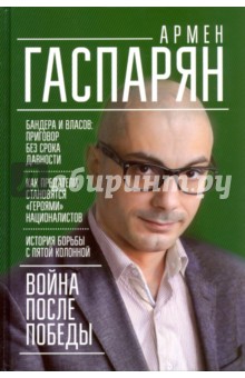 Война после Победы. Бандера и Власов. Приговор без срока давности - Армен Гаспарян