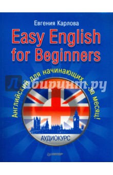 Easy English for Beginners. Английский для начинающих +аудио - Евгения Карлова