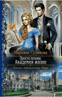 Просто позови 1. Академия жизни - Марьяна Сурикова