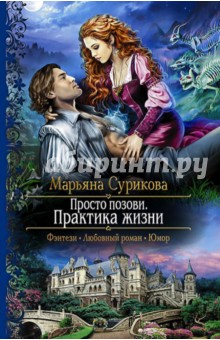 Просто позови. Практика жизни - Марьяна Сурикова