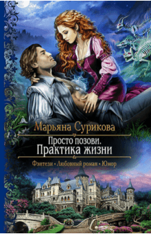Марьяна Сурикова - Просто позови. Практика жизни обложка книги Марьяна Сурикова - Просто позови. Практика жизни обложка книги