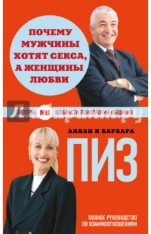 Почему мужчины хотят секса, а женщины любви - Пиз, Пиз
