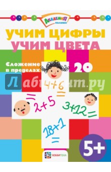 Учим цифры. Учим цвета. Сложение в пределах 20 обложка книги Учим цифры. Учим цвета. Сложение в пределах 20 обложка книги