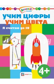 Учим цифры. Учим цвета. Я считаю до 10 обложка книги Учим цифры. Учим цвета. Я считаю до 10 обложка книги